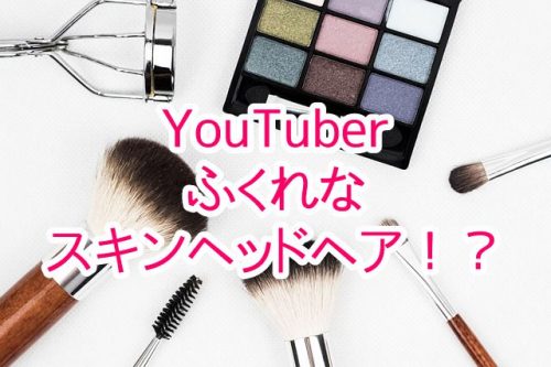 あなたが現在見ているのは YouTuberのふくれながスキンヘッドヘアにイメチェン！？