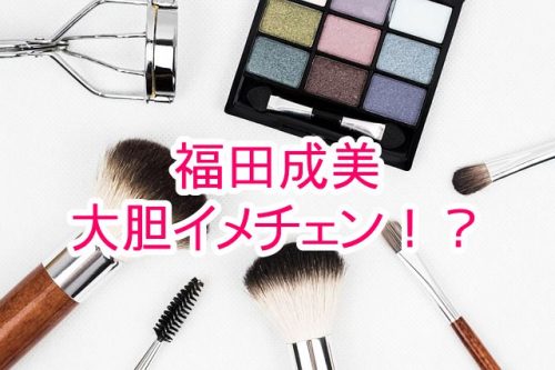 あなたが現在見ているのは グッド!モーニング福田成美が20cm髪を断髪し大胆イメチェン！