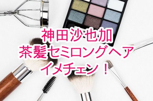 あなたが現在見ているのは 神田沙也加が茶髪セミロングヘアーにイメチェン！