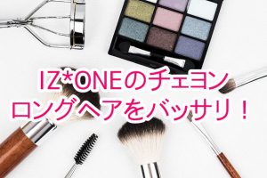 投稿についてもっと詳しく IZ*ONEのチェヨンがロングヘアをバッサリ！