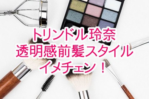 あなたが現在見ているのは トリンドル玲奈が透明感がある前髪スタイルにイメチェン！