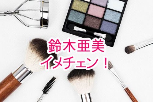 あなたが現在見ているのは 鈴木亜美がイメチェン！？