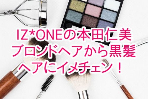あなたが現在見ているのは IZ*ONEの本田仁美がブロンドヘアから黒髪ヘアにイメチェン！