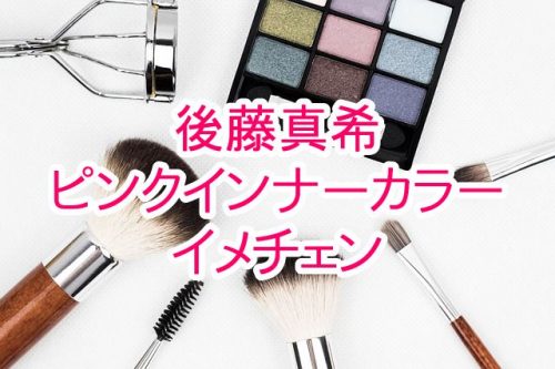 あなたが現在見ているのは 元モーニング娘。の後藤真希がピンクインナーカラーにイメチェン！