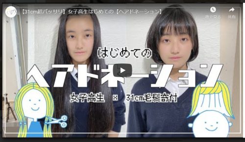 あなたが現在見ているのは 【31cm超バッサリ】女子高生はじめての【ヘアドネーション】youtube動画紹介