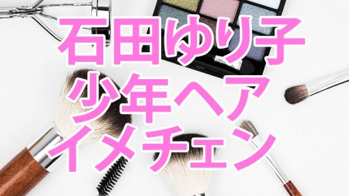 あなたが現在見ているのは 石田ゆり子が少年風ヘアにイメチェン！？かっこいい！