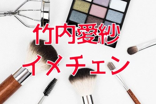 あなたが現在見ているのは 髪をバッサリと断髪してショートカットにイメチェンした竹内愛紗が話題に！