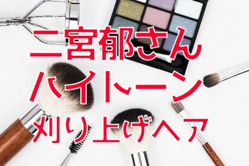 あなたが現在見ているのは youtuber二宮郁さん【イメチェン】人生初のブリーチ→ハイトーン・刈り上げバリカンツーブロック！透明感のあるオシャレヘア[#112]
