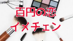投稿についてもっと詳しく 百円の恋 – めげない！30越えひきこもり無職女が戦う！