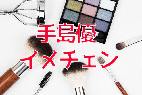 あなたが現在見ているのは タレントの手島優がボブヘアにイメチェン！素敵すぎると話題に！？