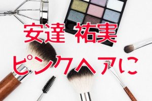 投稿についてもっと詳しく 安達祐実がピンクヘアーにイメチェン！！