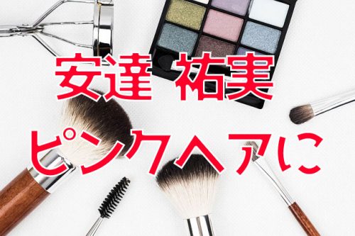 あなたが現在見ているのは 安達祐実がピンクヘアーにイメチェン！！
