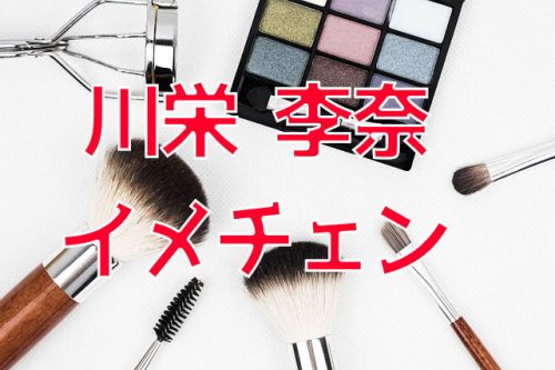 あなたが現在見ているのは 川栄李奈さんが、お団子ヘアにイメチェン！