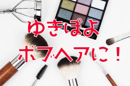 あなたが現在見ているのは ゆきぽよが、ロングヘアーからボブヘアにイメチェン！かわいいの声多数！？