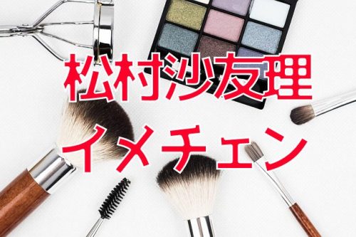 あなたが現在見ているのは 乃木坂46の松村沙友理が、前髪ぱっつんヘアにイメチェン！