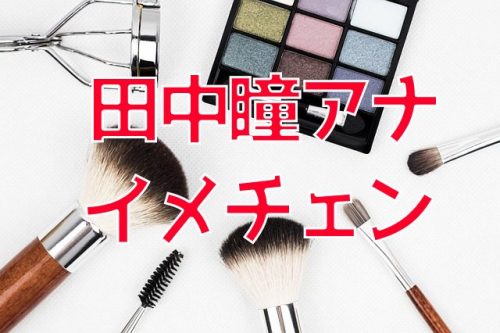 あなたが現在見ているのは 田中瞳アナウンサーがセミロングをバッサリ切り、ショートカットにイメチェン！画像あり