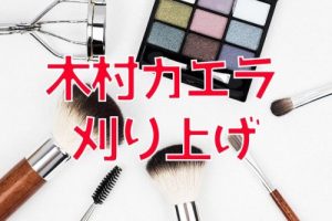 投稿についてもっと詳しく 木村カエラさんが新しく刈り上げヘアにイメチェン！