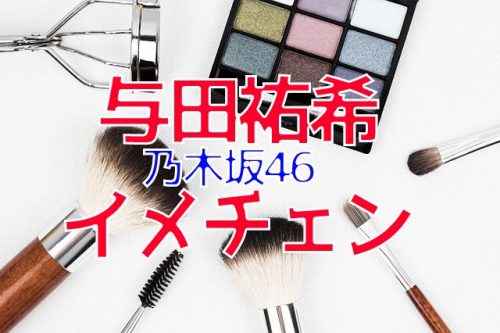 あなたが現在見ているのは 乃木坂46の与田祐希がショートカットにイメチェン！