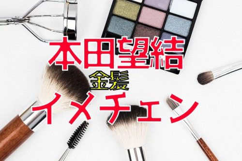 あなたが現在見ているのは 本田望結さんが、金髪ロングヘアにイメチェン！