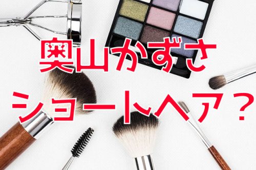 あなたが現在見ているのは 女優の奥山かずさが自身のツイッターでショートヘアを披露！？