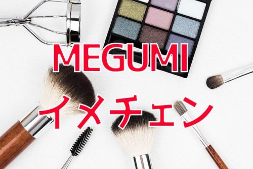 あなたが現在見ているのは タレントのMEGUMIさんがニュースタイル＆丸メガネ姿にイメチェン！
