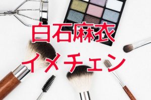 投稿についてもっと詳しく 乃木坂46の白石麻衣がロングヘアを20cm以上カットして可愛すぎると話題に！