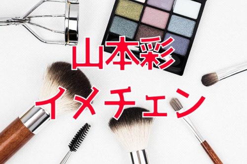 あなたが現在見ているのは 山本彩が昨年、ショートカットにイメチェンして話題に！