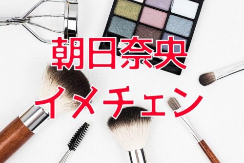 あなたが現在見ているのは タレントの朝日奈央がちょっとだけイメチェン?ファンからも好評
