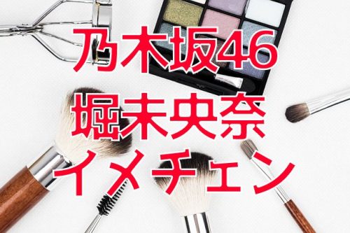 あなたが現在見ているのは 乃木坂46の堀未央奈が黒髪ボブヘアにイメチェン！