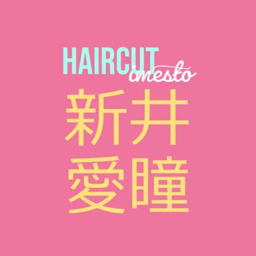 あなたが現在見ているのは アイドルの新井愛瞳がバッサリショートカットに！再びボーイッシュへ？