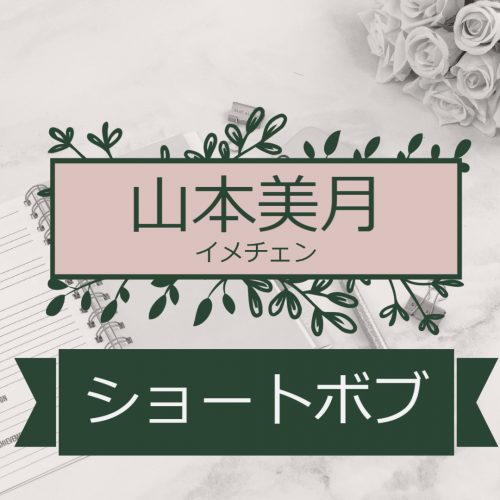 あなたが現在見ているのは 新婚ホヤホヤ山本美月がスタイリッシュな黒髪ショートボブにイメチェン！