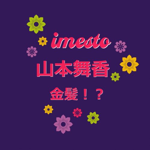 あなたが現在見ているのは 山本舞香、『金髪イメチェン』姿に大絶賛の嵐？！