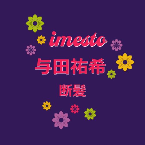 あなたが現在見ているのは アイドルの与田祐希が生放送中にロングヘアからショートカットに大胆カットし話題に！？