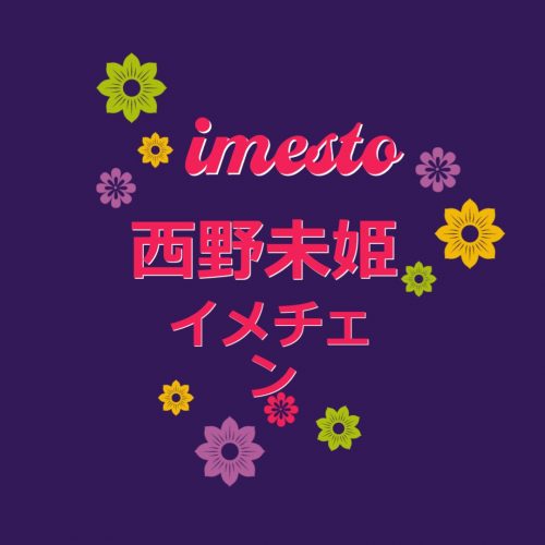 あなたが現在見ているのは 元AKB48西野未姫・ブルーのインナーカラーでイメチェン!