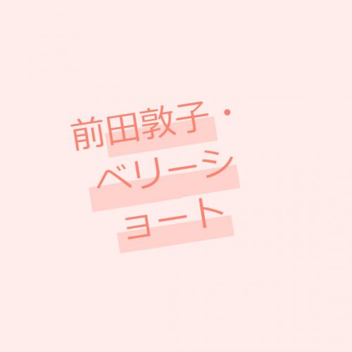 あなたが現在見ているのは 前田敦子・ベリーショートにイメチェンで心機一転?