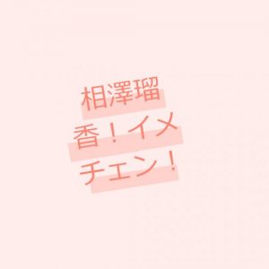 投稿についてもっと詳しく 黒髪ロングのアイドル相澤瑠香が、明るい髪色＆ミディアムヘアで垢抜け！