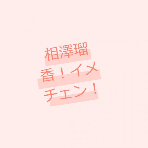 あなたが現在見ているのは 黒髪ロングのアイドル相澤瑠香が、明るい髪色＆ミディアムヘアで垢抜け！