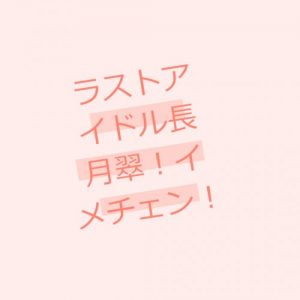 投稿についてもっと詳しく ラストアイドル長月翠がハイトーンカラーに！本人もファンも「しっくりくる」の声！