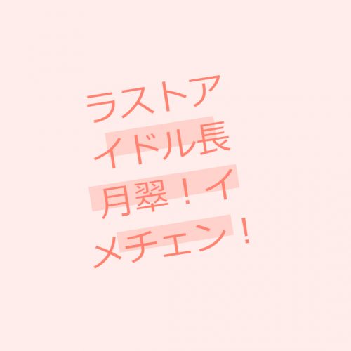 あなたが現在見ているのは ラストアイドル長月翠がハイトーンカラーに!本人もファンも「しっくりくる」の声!