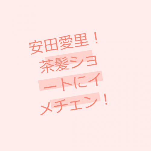 あなたが現在見ているのは 天然アイドル安田愛里が茶髪ショートにチェンジで大成功!