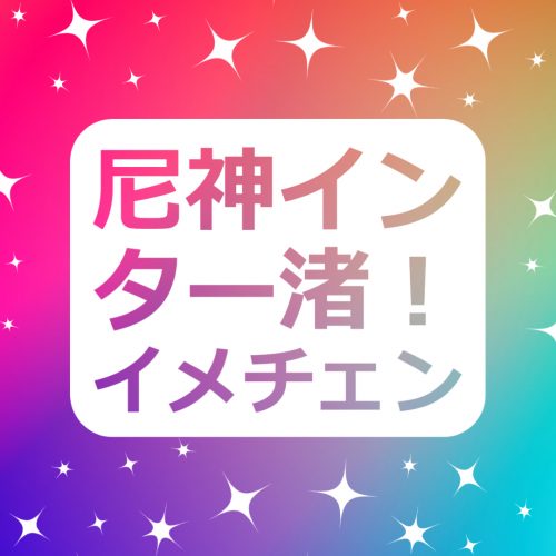 あなたが現在見ているのは お笑いコンビの尼神インター渚がくるくるパーマからストレートヘアにイメチェン!?