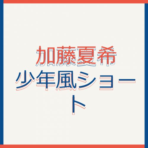 あなたが現在見ているのは タレント加藤夏希がバッサリ！少年風ショートヘアにイメチェン！