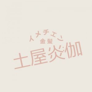 投稿についてもっと詳しく ミス・ジャパン初代グランプリ土屋炎伽、人生初の金髪に挑戦！