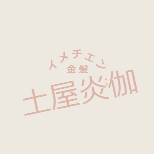 あなたが現在見ているのは ミス・ジャパン初代グランプリ土屋炎伽、人生初の金髪に挑戦!