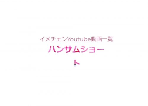 あなたが現在見ているのは youtubeハンサムショートへのイメチェンカット動画まとめ