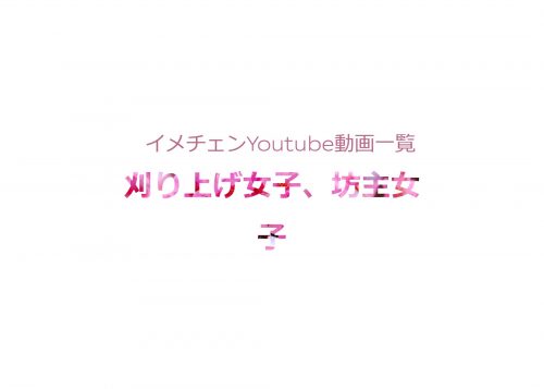 あなたが現在見ているのは イメチェンYoutube動画一覧（刈り上げ女子、坊主女子）