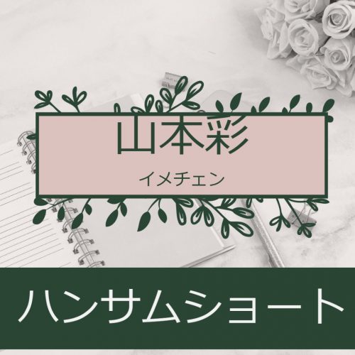 あなたが現在見ているのは 山本彩さんがハンサムショートヘアにイメチェンして、イケメンと話題に！？