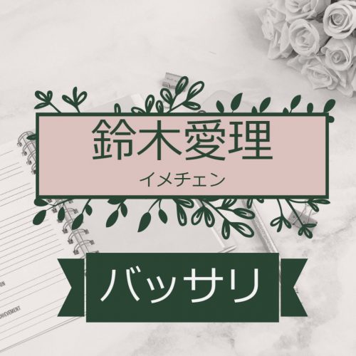 あなたが現在見ているのは 元アイドル℃-ute(キュート)で、現在は歌手の鈴木愛理がロングヘアをバッサリカット！