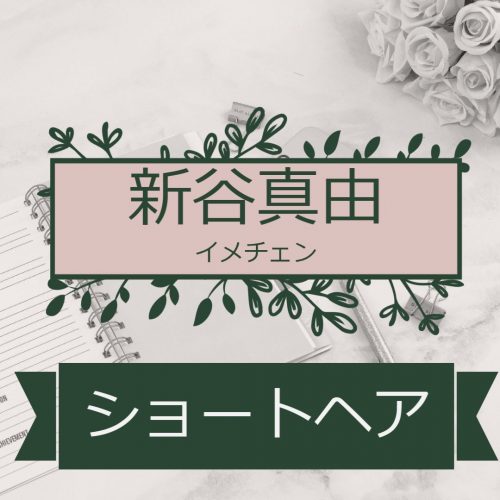 あなたが現在見ているのは タレントの新谷真由さんがロングヘアーからショートカットへイメチェン！