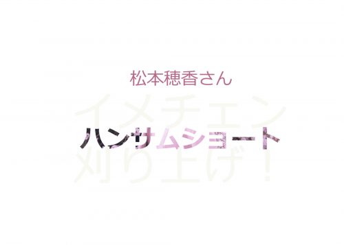 あなたが現在見ているのは 女優の松本穂香さんが、バッサリ断髪！ハンサムショートヘアで刈り上げヘアにイメチェン！画像・動画あり